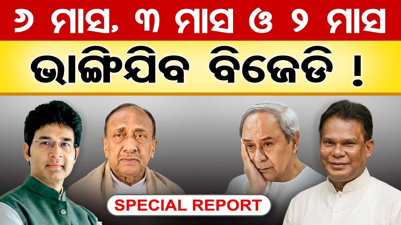 Special Report: 6 ମାସ, 3 ମାସ ଓ 2 ମାସ , ଭାଙ୍ଗିଯିବ ବିଜେଡି !  | Odisha Reporter