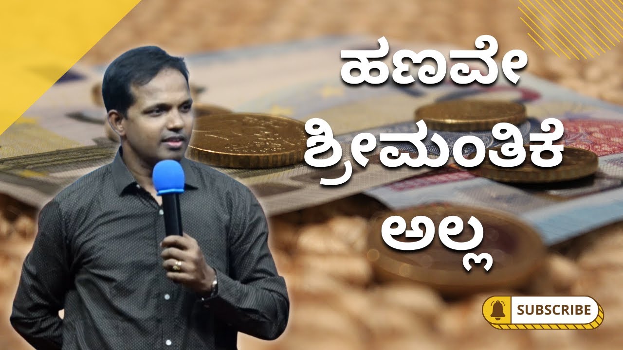 ಹಣವೇ ಶ್ರೀಮಂತಿಕೆ ಅಲ್ಲ|Ps Roshan Lobo
