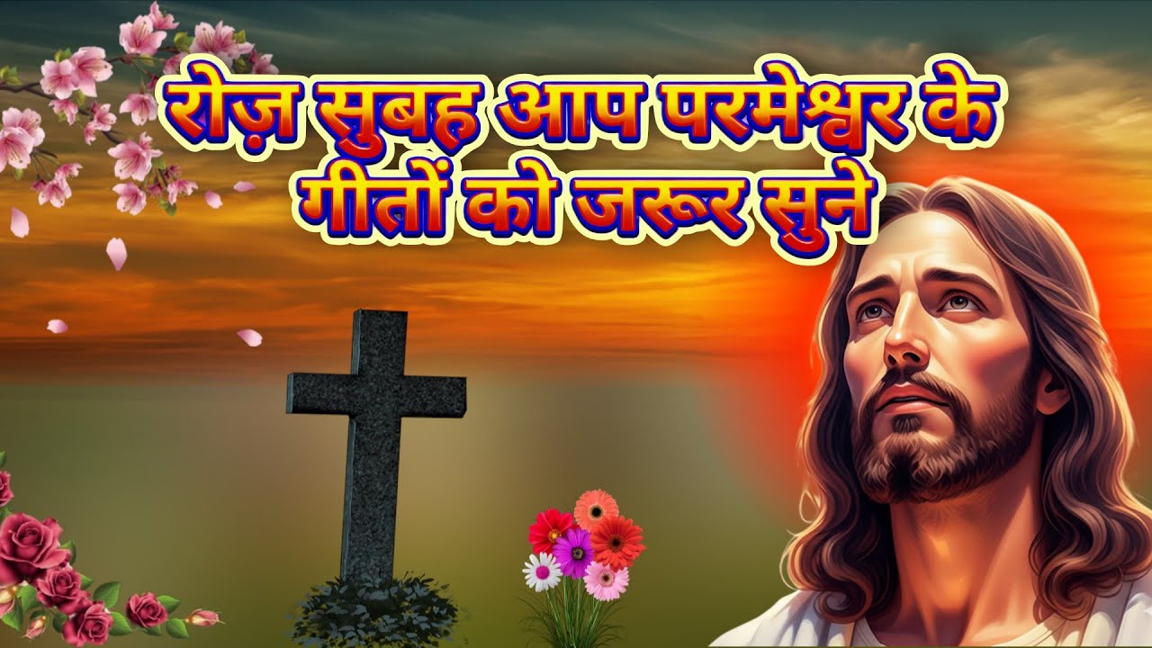 रोज़ सुबह आप परमेश्वर के गीतों को जरूर सुने | Powerful jesus Prayer | Non Stop Jesus worship Songs |