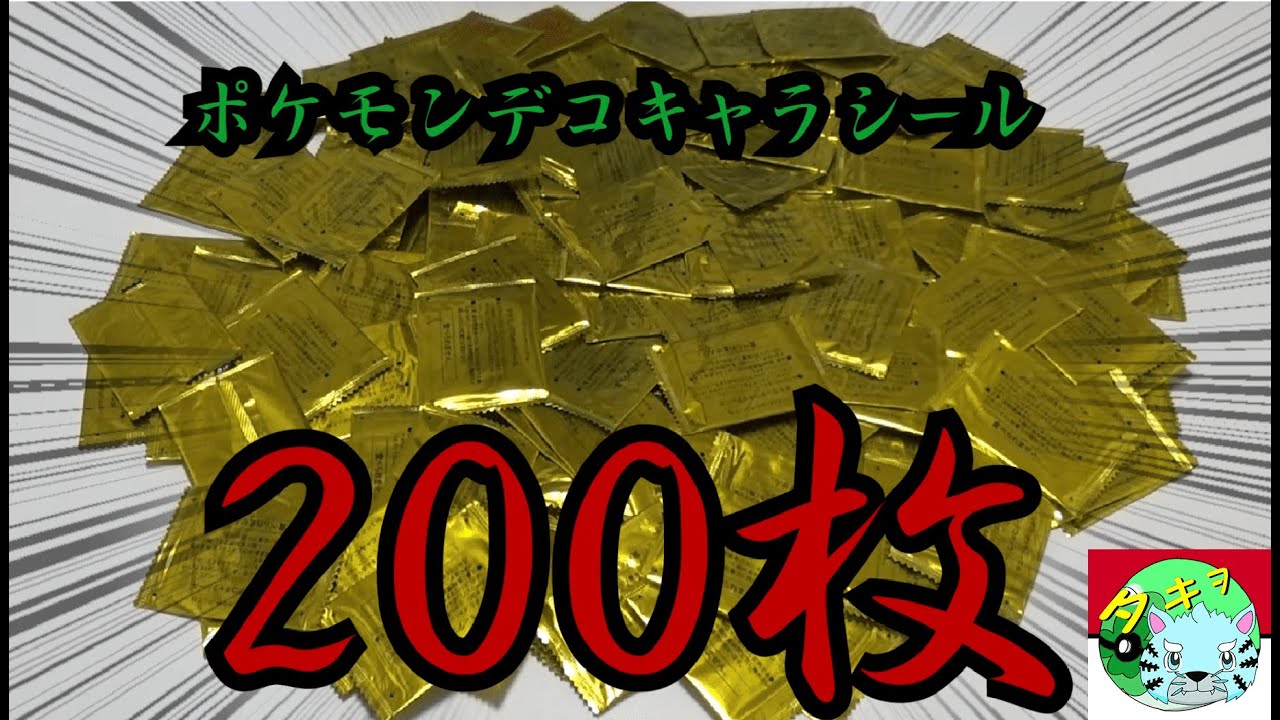 【開封動画】激レアなポケモンデコキャラシールを200枚!開封してみた!!!
