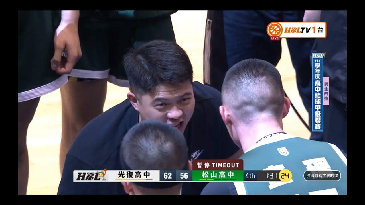 113學年度1140308-HBL光復 VS 松山 四強賽第四節