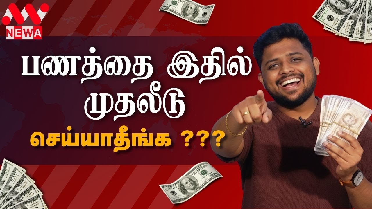 Invest Pandra Ishtam Irruka? Don't Make This Mistake! | Fun with Finance | NEWA Tamil