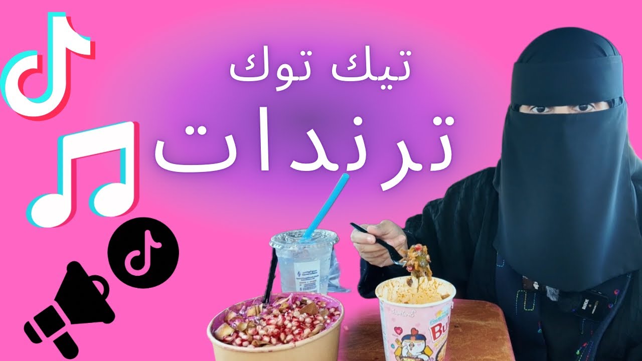 جربت ترندات التيك توك بالاكل 😍