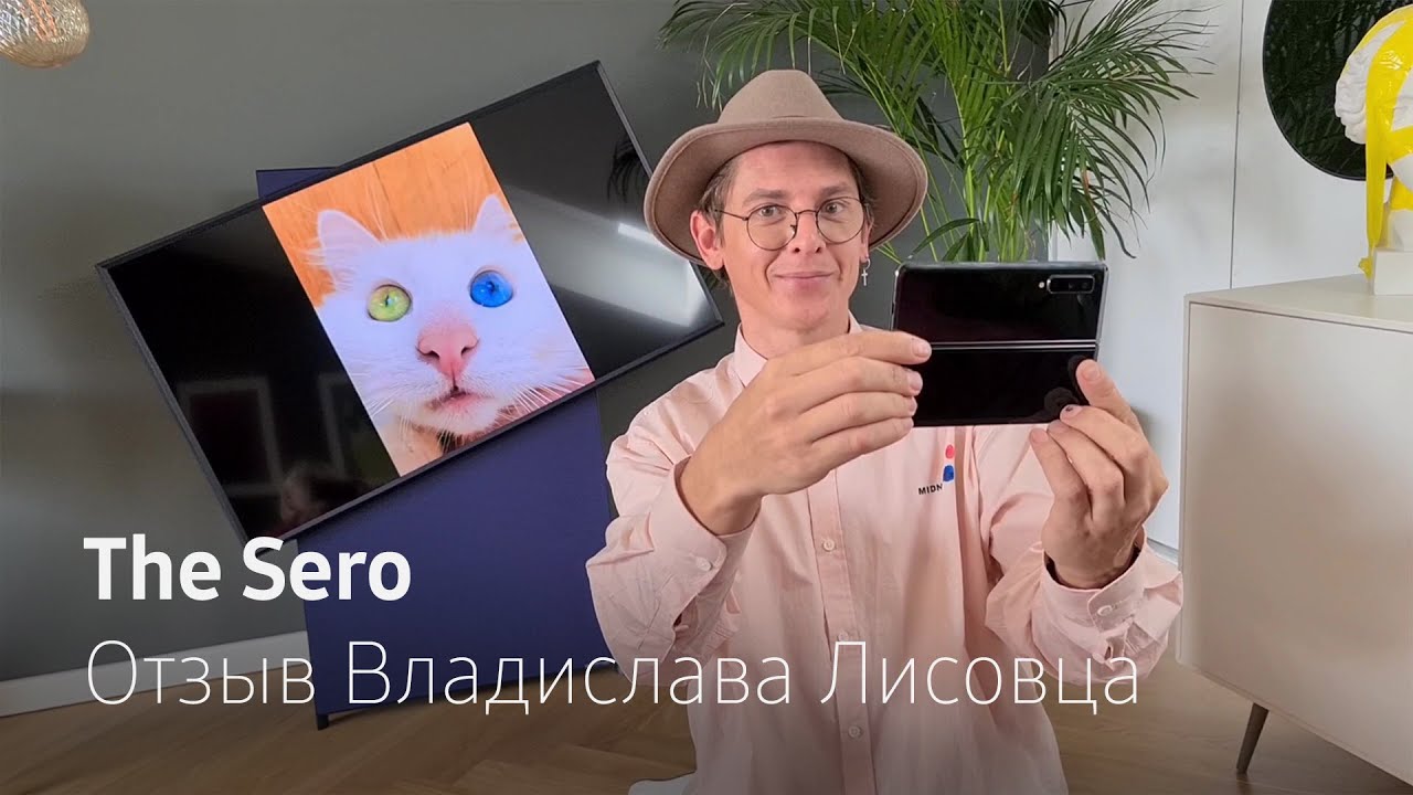 Samsung The Sero | Владислав Лисовец оценил новый ТВ
