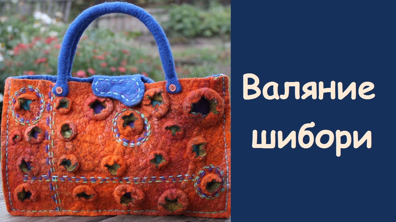 Валяние в технике шибори.