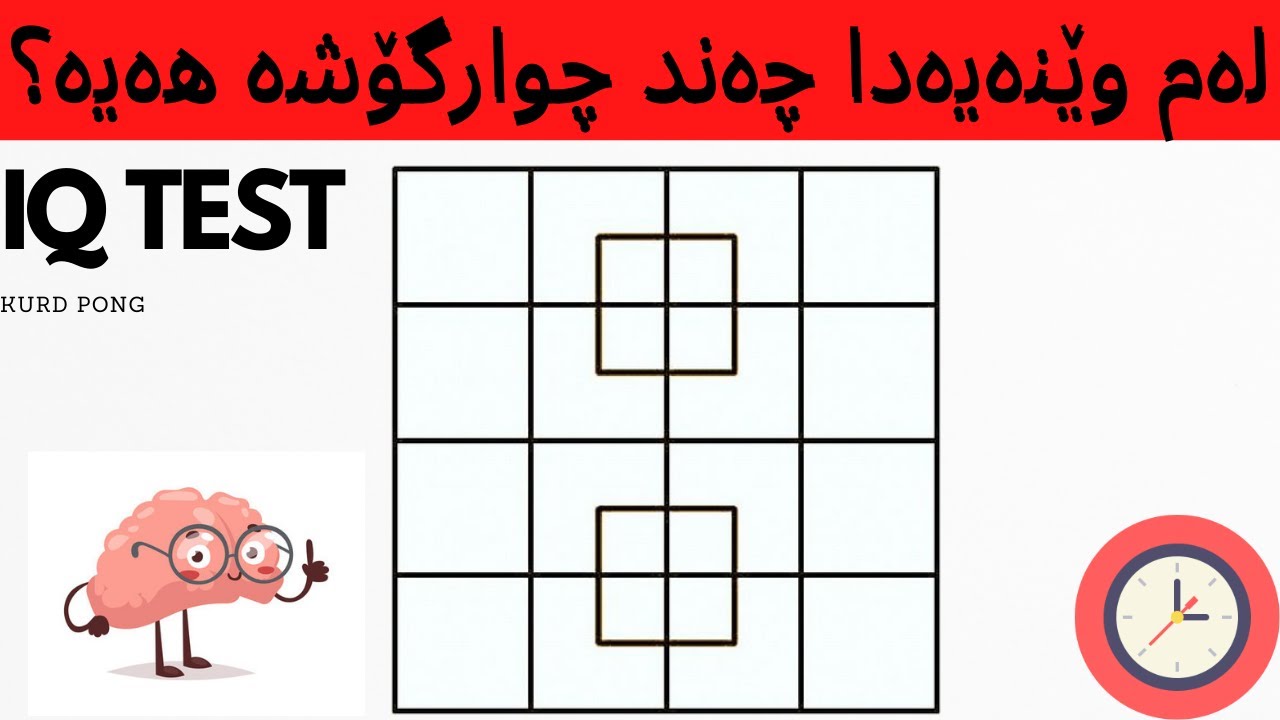 تەنها بە (٢٤) پرسیار ئاستی زیرەکیت ✨ بزانە| know your level of intelligence ✨ with 24 questions