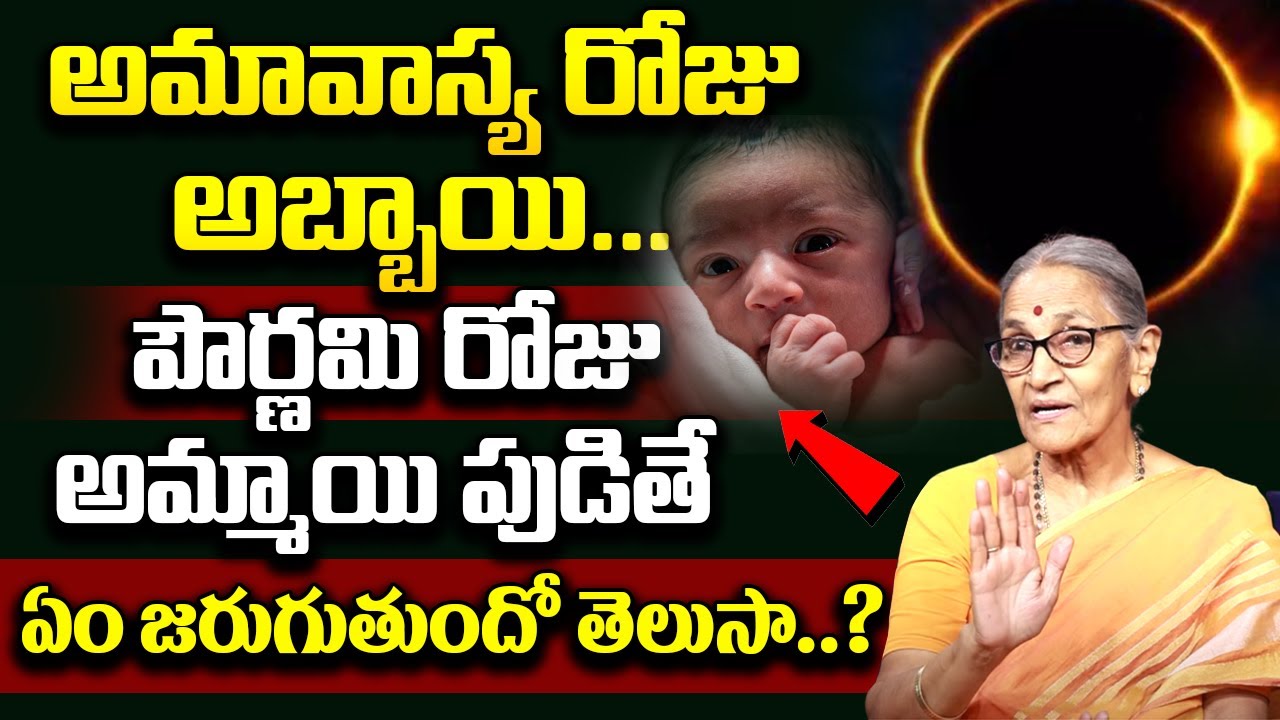 Anantha Lakshmi - అమావాస్య రోజు పిల్లలు పుడితే | What Happens if Child Born on the day of Amavasya