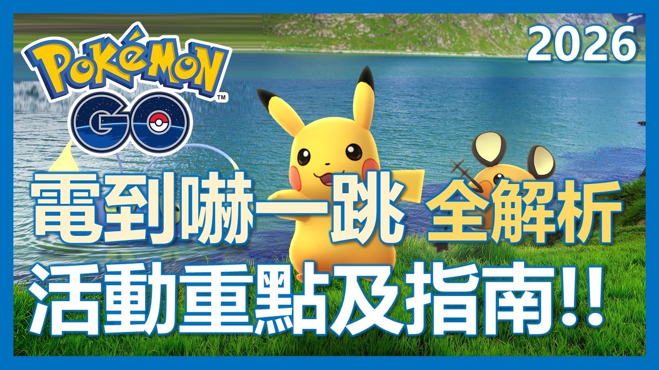 【Pokemon Go】電到嚇一跳全解析!! 可以休息了!? 異色皮卡抓起來!! 活動重點及指南!!｜ep439