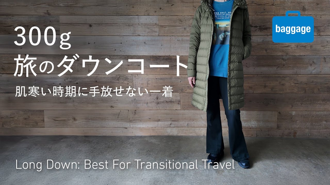 【旅の軽量ダウンコート】肌寒い時期に羽織りたい一着｜Long Down: Best For Transitional Travel