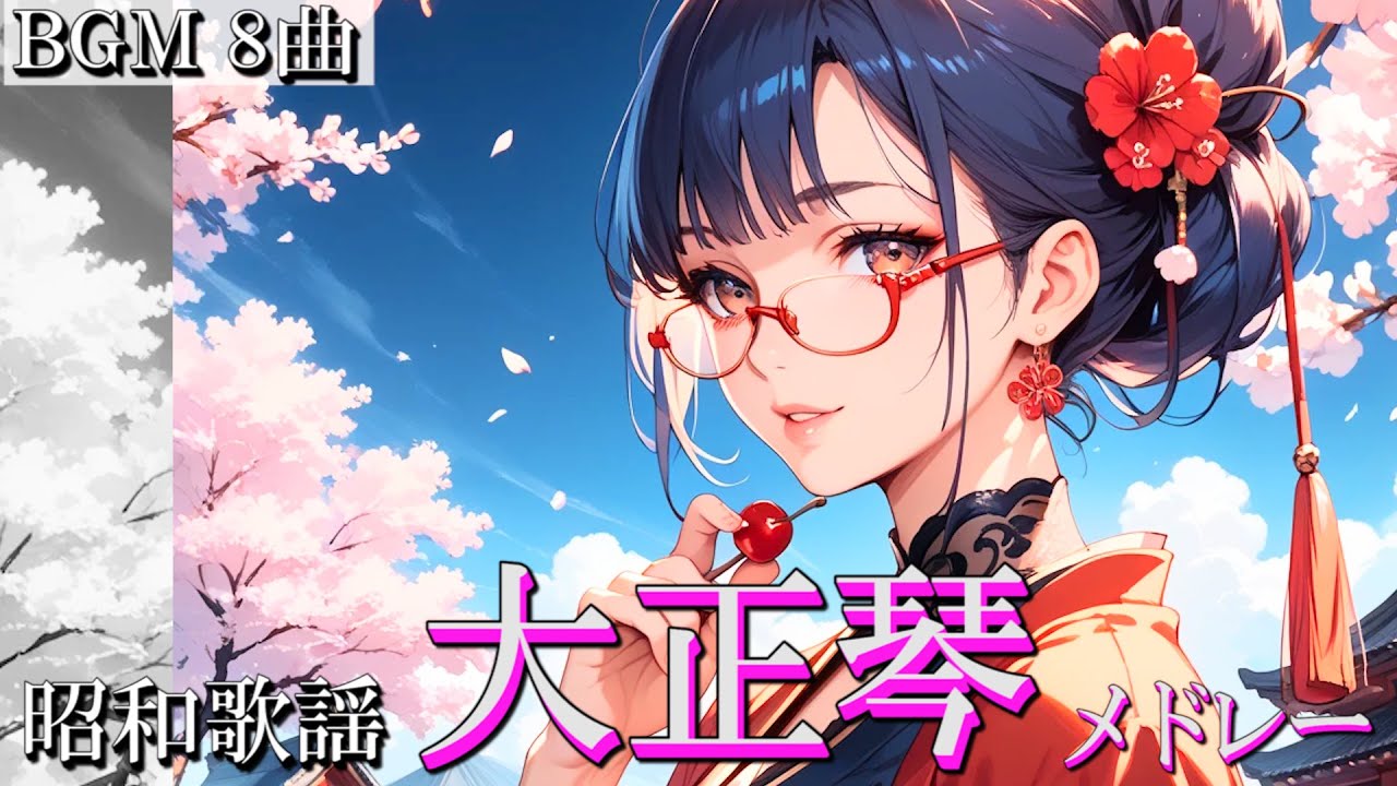 大正琴が紡ぐ和の旋律｜三木たかしヒット曲より【作業BGM】