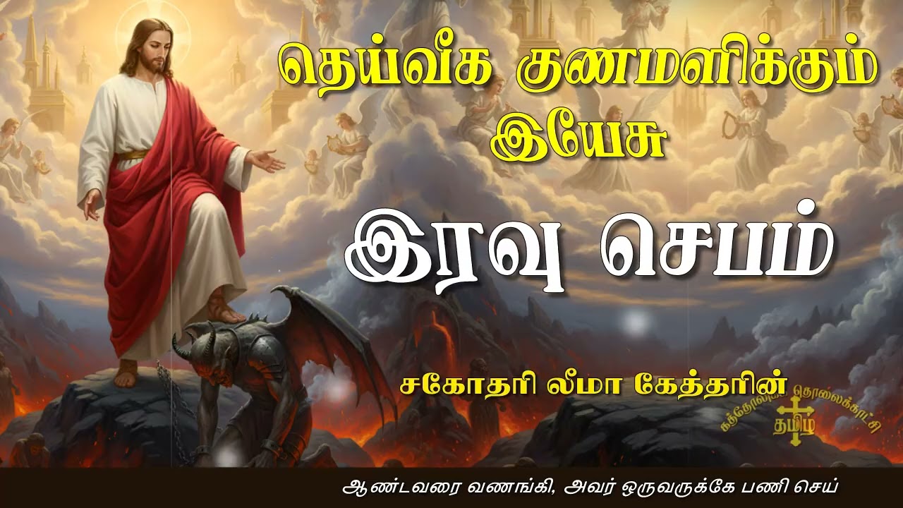 22.02.2026 - Night prayer - இரவு ஜெபம் - தெய்வீக குணமளிக்கும் இயேசு @TAMIL CATHOLIC ONLINE TV