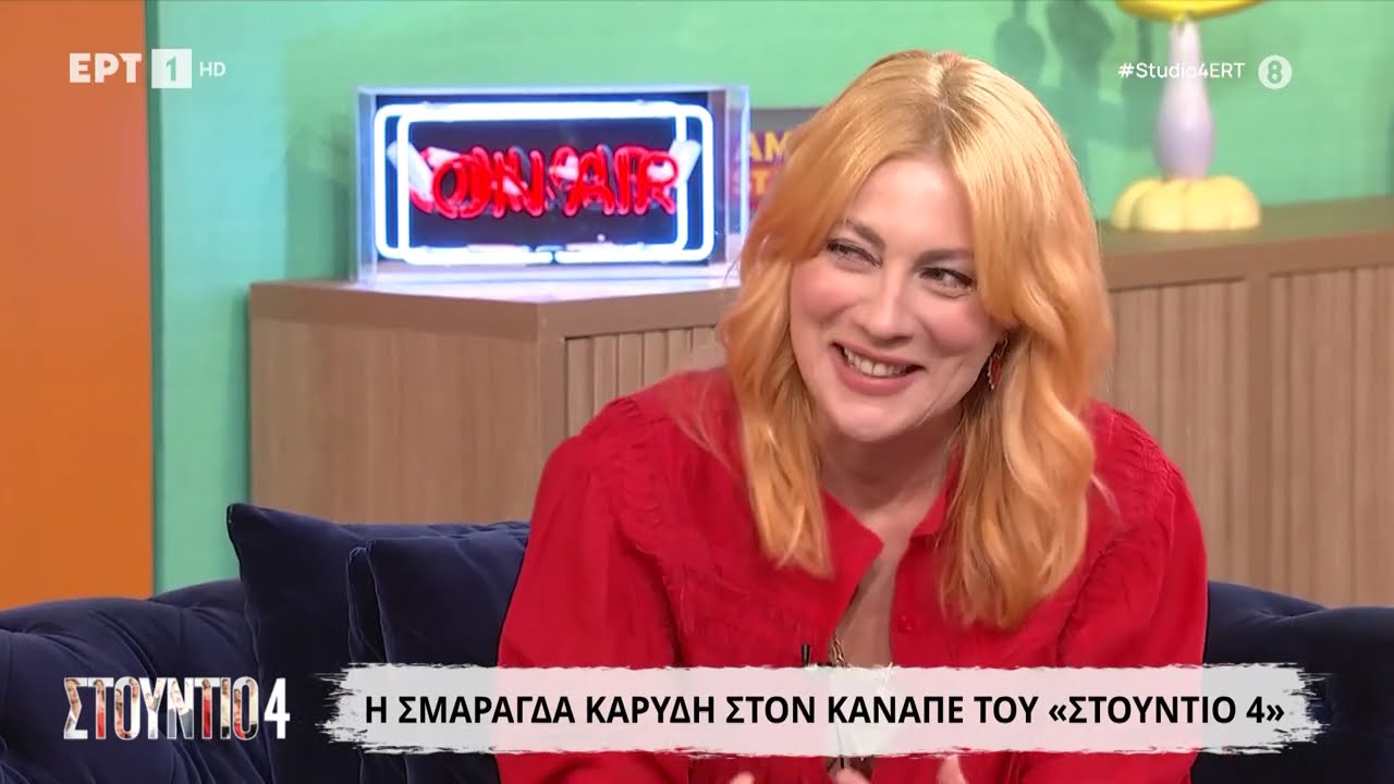 Η Σμαράγδα Καρύδη στο «Στούντιο 4»