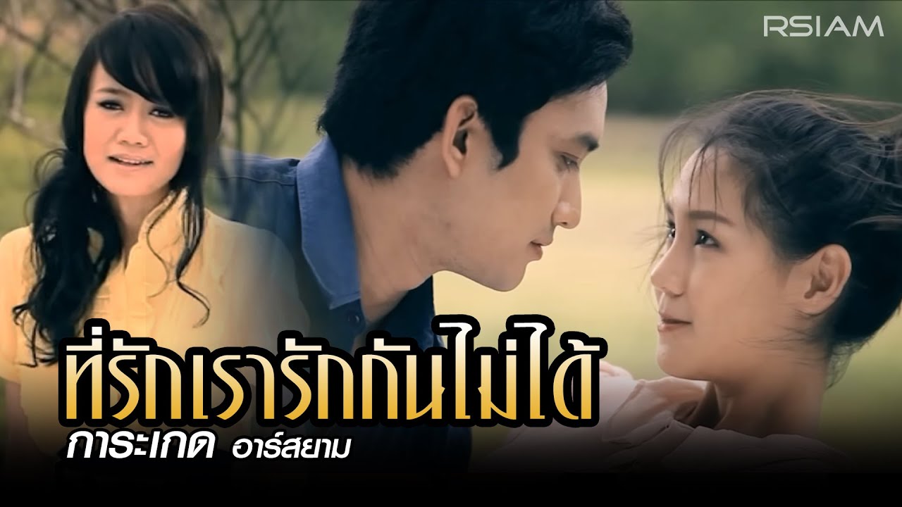 ที่รักเรารักกันไม่ได้ : การะเกด อาร์สยาม [Official MV]