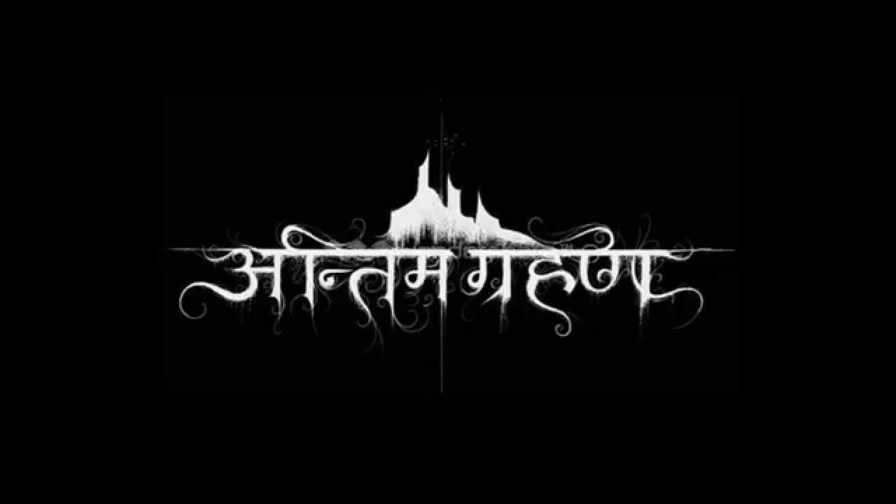 Antim Grahan : Hallowed Be Thy Name HD Lyrics Video