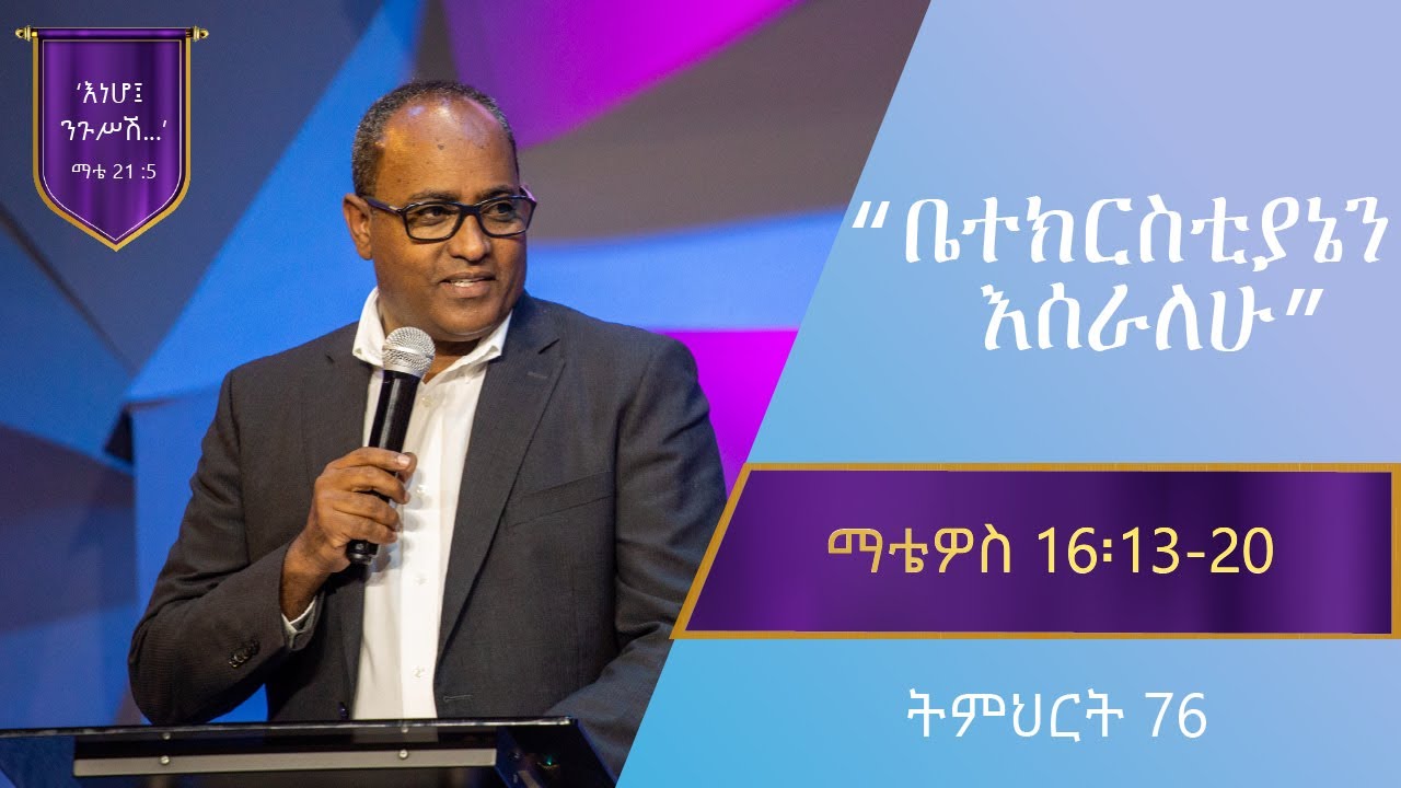 የማቴዎስ ወንጌል ትምህርት 76 | ቤተክርስቲያኔን እሠራለሁ | Matthew teaching 76 | By Abraham T/Mariyam