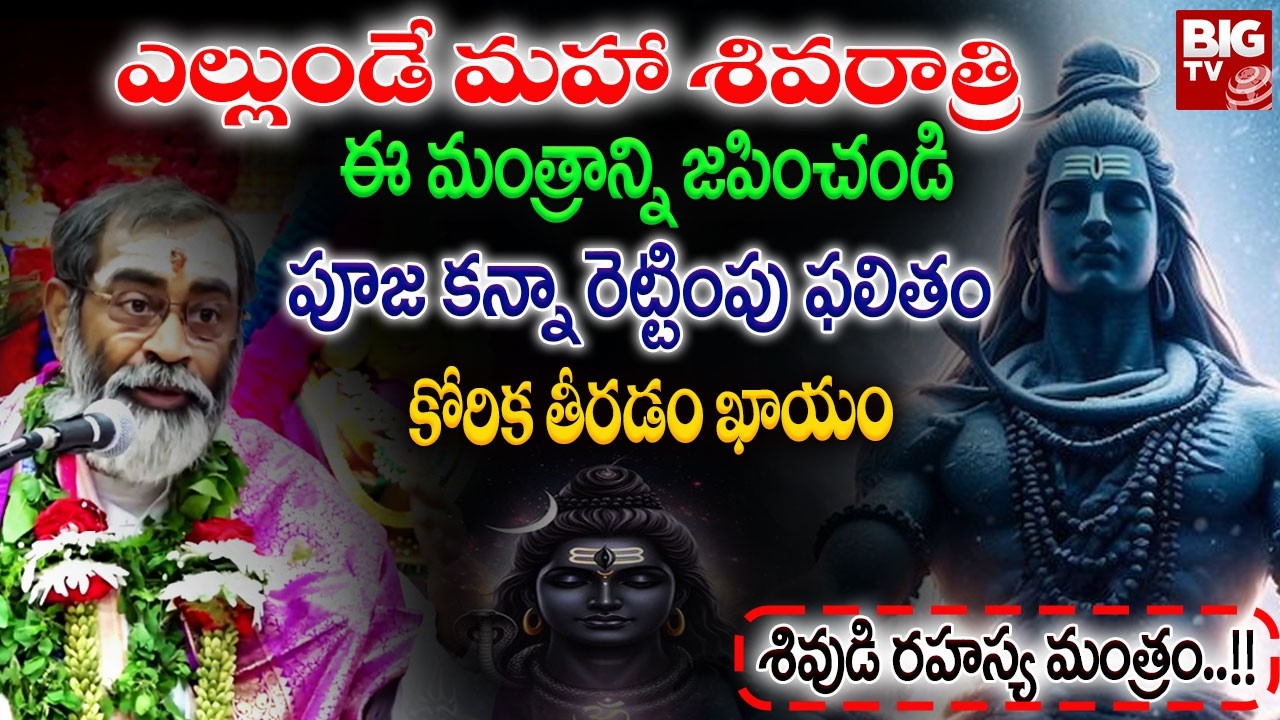 ఎల్లుండే మహా శివరాత్రి ఈ మంత్రాన్ని జపించండి..! | Shanmukha Sharma About Maha Shivaratri | BIGTV
