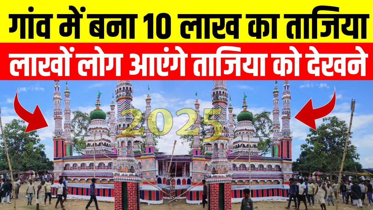 महाराजगंज में बना 10 लाख का विशाल ताजिया मोहर्रम में लाखों लोग आएंगे इस ताजिया को देखने