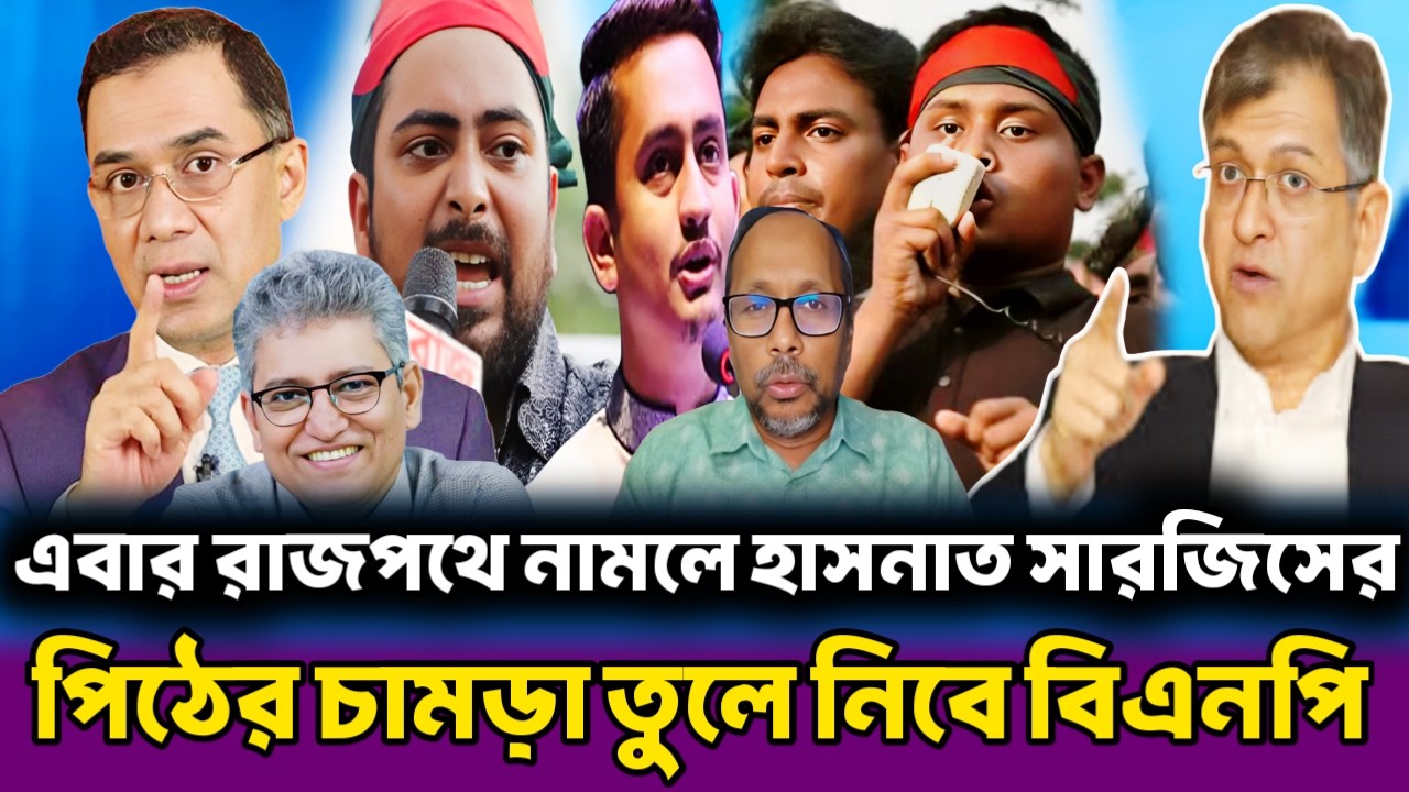 ঈদের পর রাজপথে নামার ঘোষনা দিলেন এনসিপি জামায়াত | Masood Kamal | Hasnat Milton