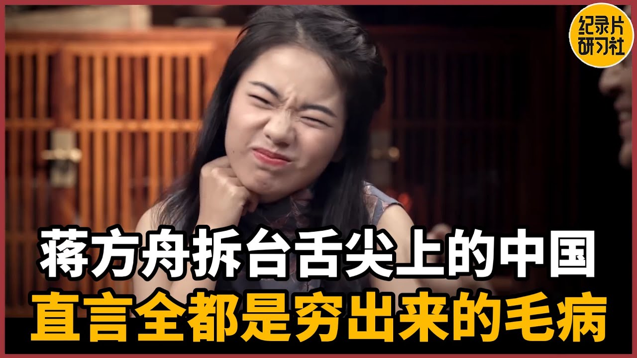 蒋方舟现场拆台《舌尖上的中国》导演！直言全都是穷出来的毛病？给窦文涛看傻了#历史 #文化 #聊天 #纪实 #窦文涛 #马未都 #马家辉 #周轶君 #熱門 #推薦 #香港