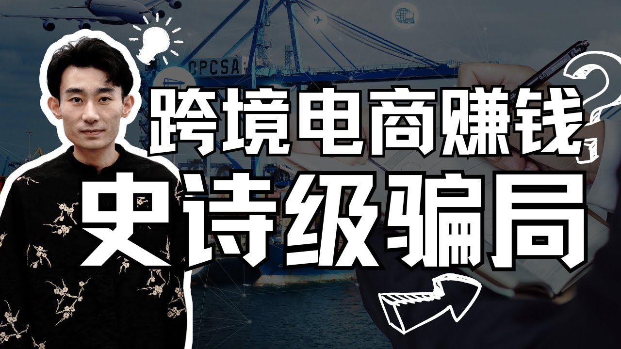 【赚钱骗局系列】跨境电商风口？是骗局！15年海外创业者，告诉你什么是真正的跨境电商