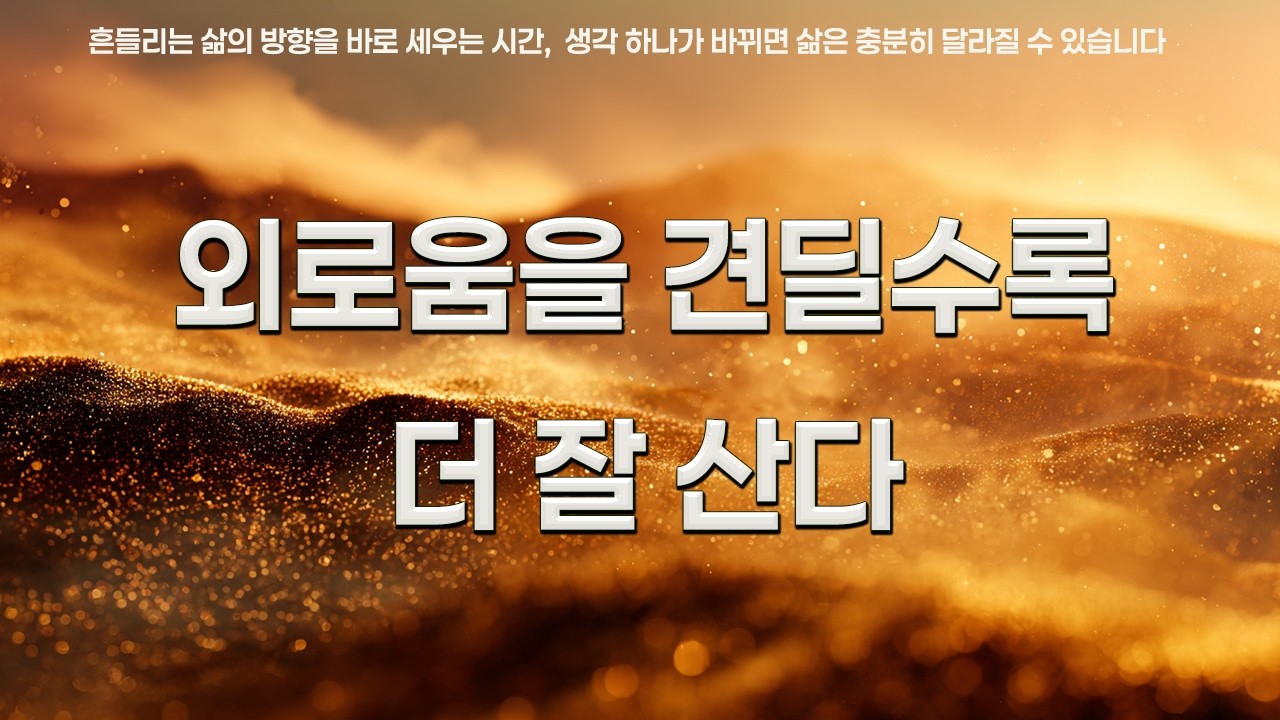 외로움을 견딜수록 사람은 더 단단해지고, 더 잘 살게 됩니다. | 쇼펜하우어 | 니체 | 인생을 바꾸는 명언