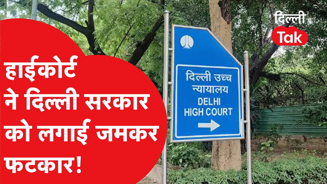 High Court On Government : इस बात को लेकर हाईकोर्ट ने दिल्ली सरकार को लगाई जोरदार फटकार!