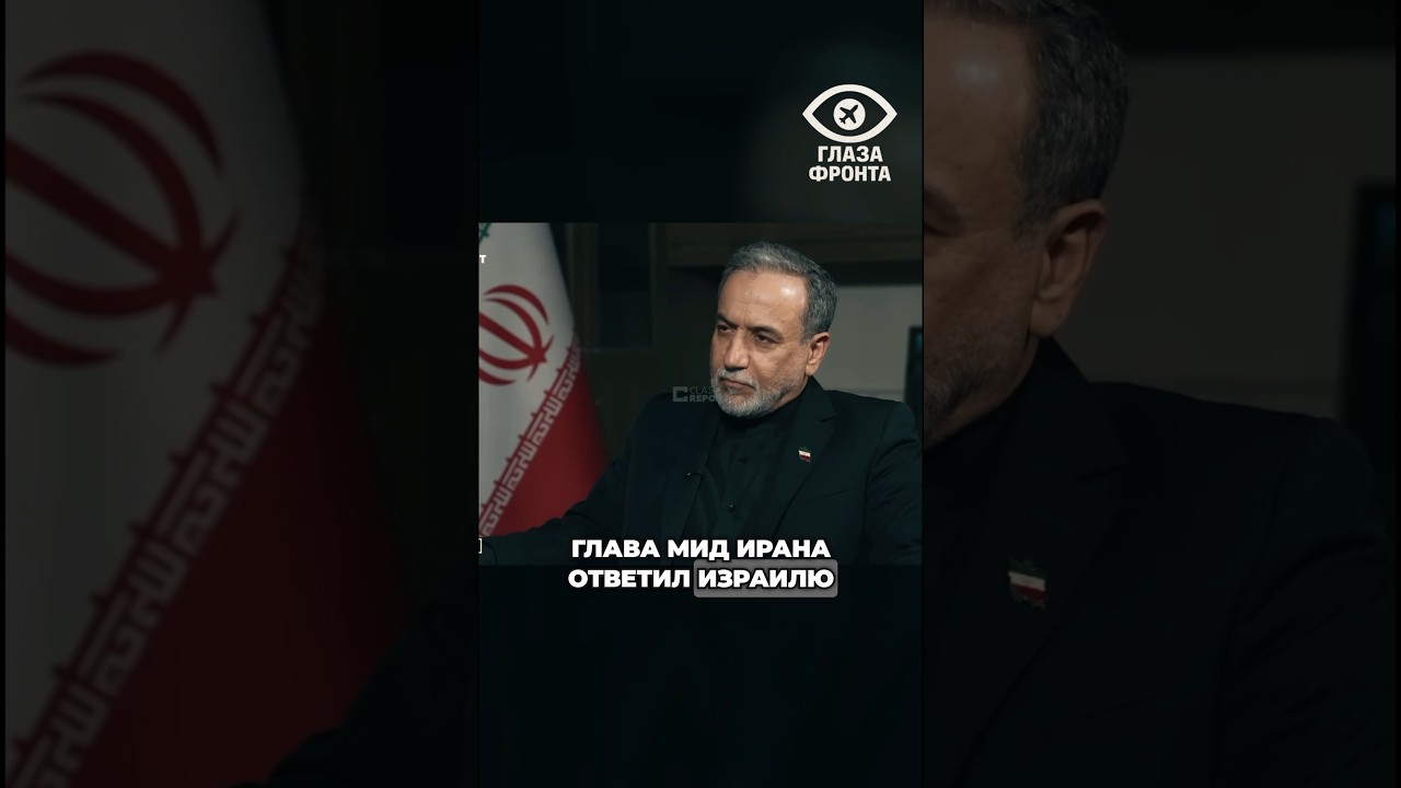 🇮🇷 &laquo;НАЙДЕТСЯ ЗАМЕНА КАЖДОМУ&raquo;: АРАГЧИ ОЦЕНИЛ ПОСЛЕДСТВИЯ УДАРОВ ИЗРАИЛЯ