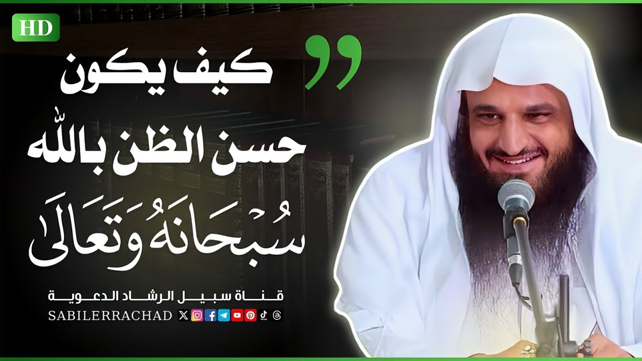 كيف يكون حسن الظن بالله ~ الشيخ عبد الرزاق البدر 