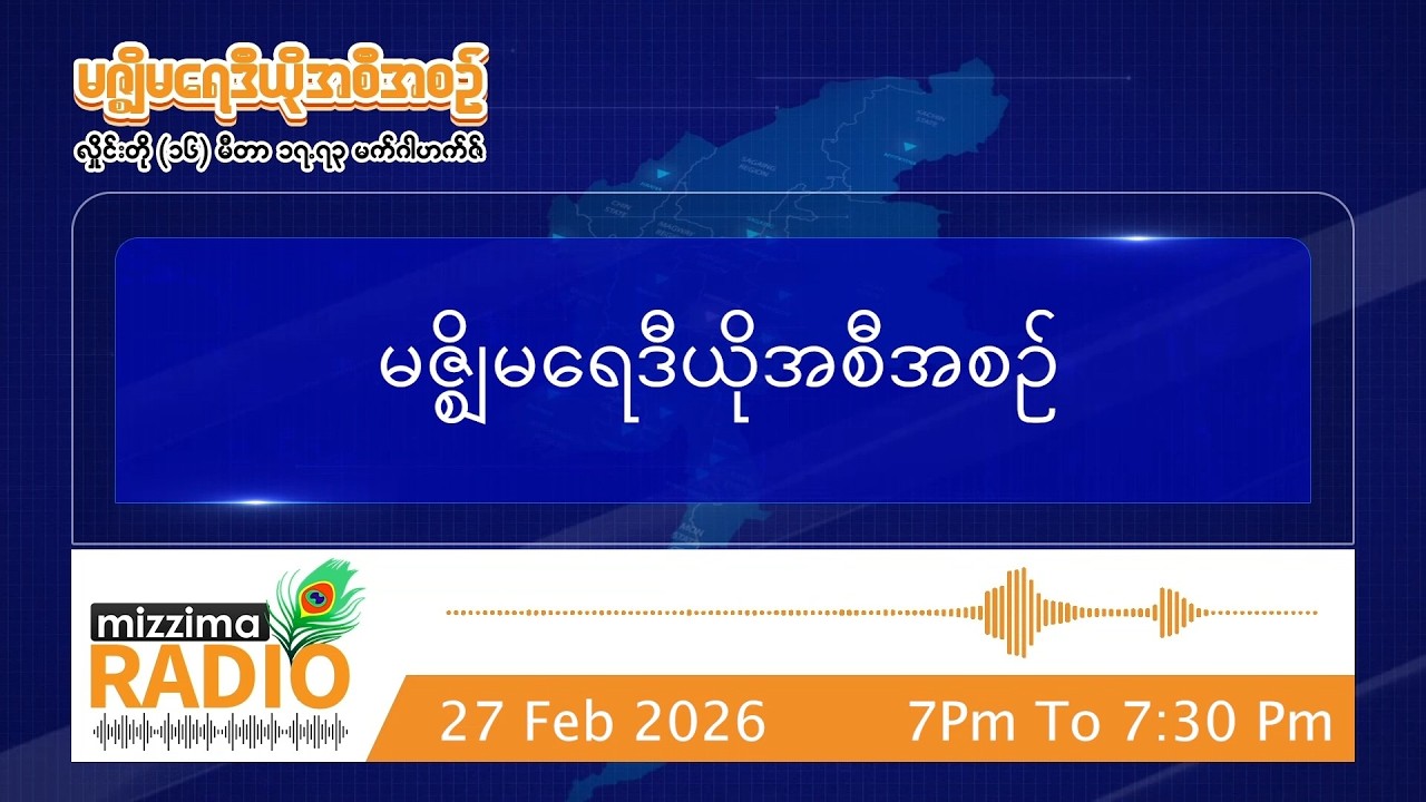 ဖေဖော်ဝါရီလ ၂၇ ရက်၊ သောကြာနေ့  ညပိုင်း မဇ္ဈိမရေဒီယိုအစီအစဉ်