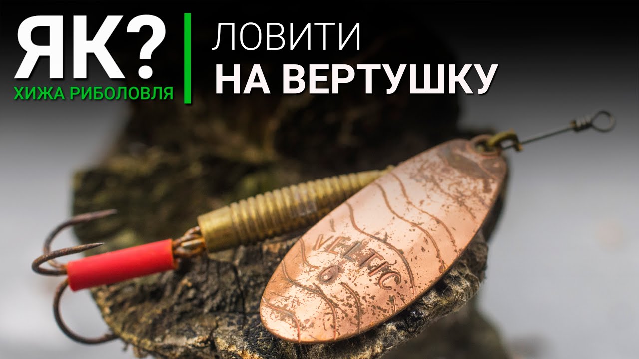Як ловити на вертушку? Ловля окуня, щуки, жереха на залізо - це просто!