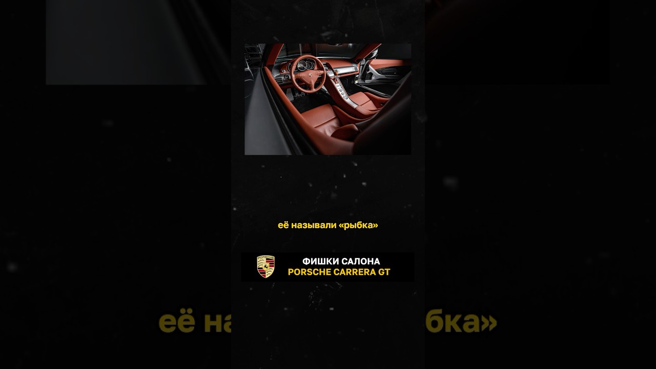 Фишки салона Porsche Carrera GT