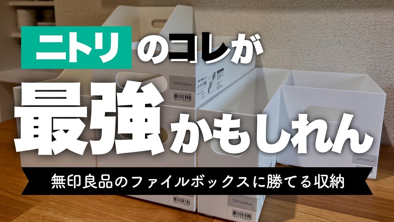 【収納グッズ研究】ニトリ新商品『クラネ』がファイルボックス収納を凌駕する！無印より使いやすい整理ボックスとは？！