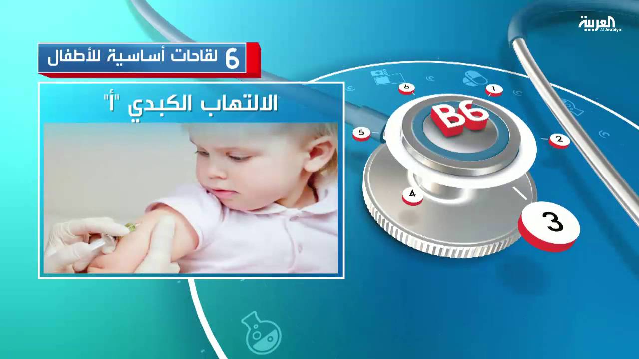 6 لقاحات أساسية للأطفال