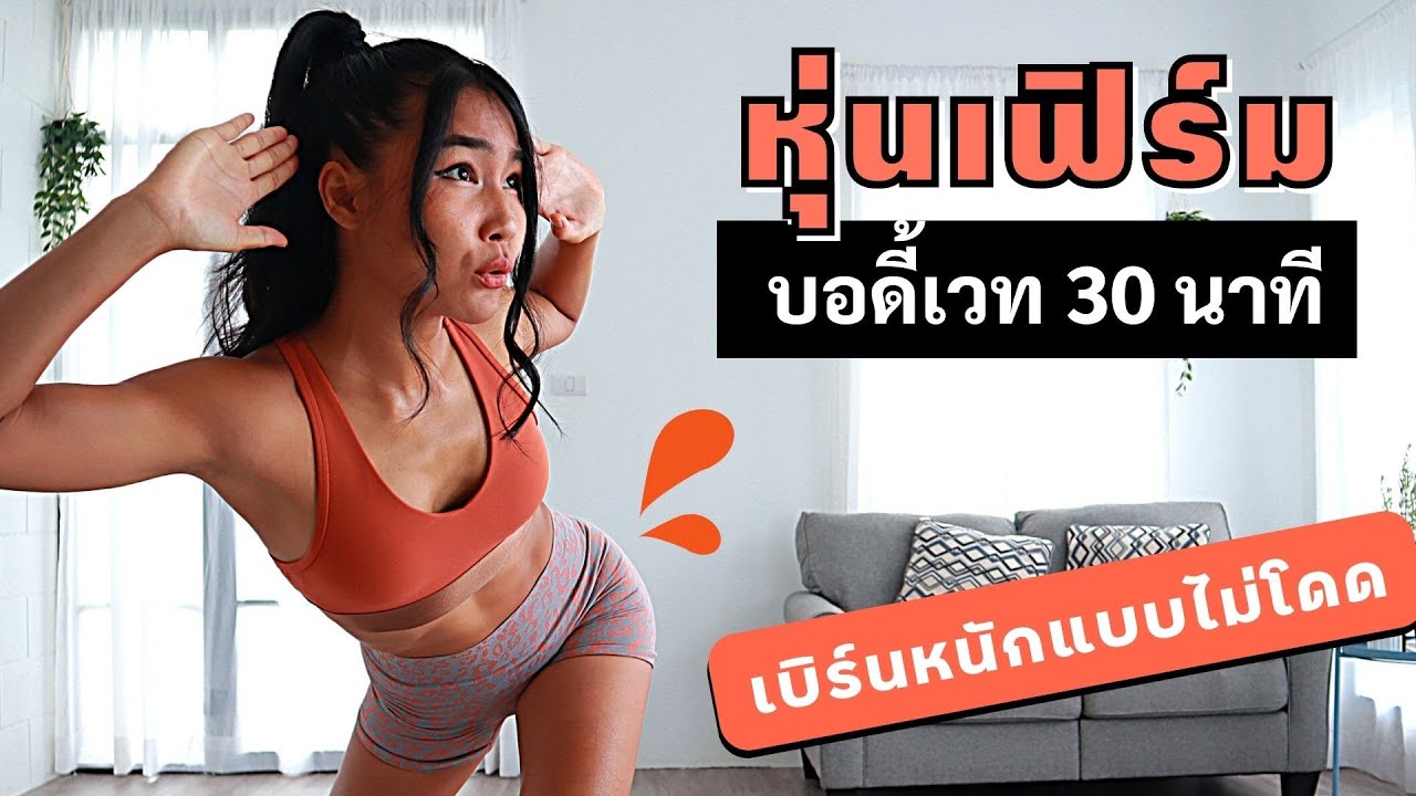 ออกกำลังกายลดความอ้วน 30 นาที กระชับสัดส่วน บอดี้เวทเบิร์นเก่งไม่กระโดด เห็นผลชัดทุกส่วน💥