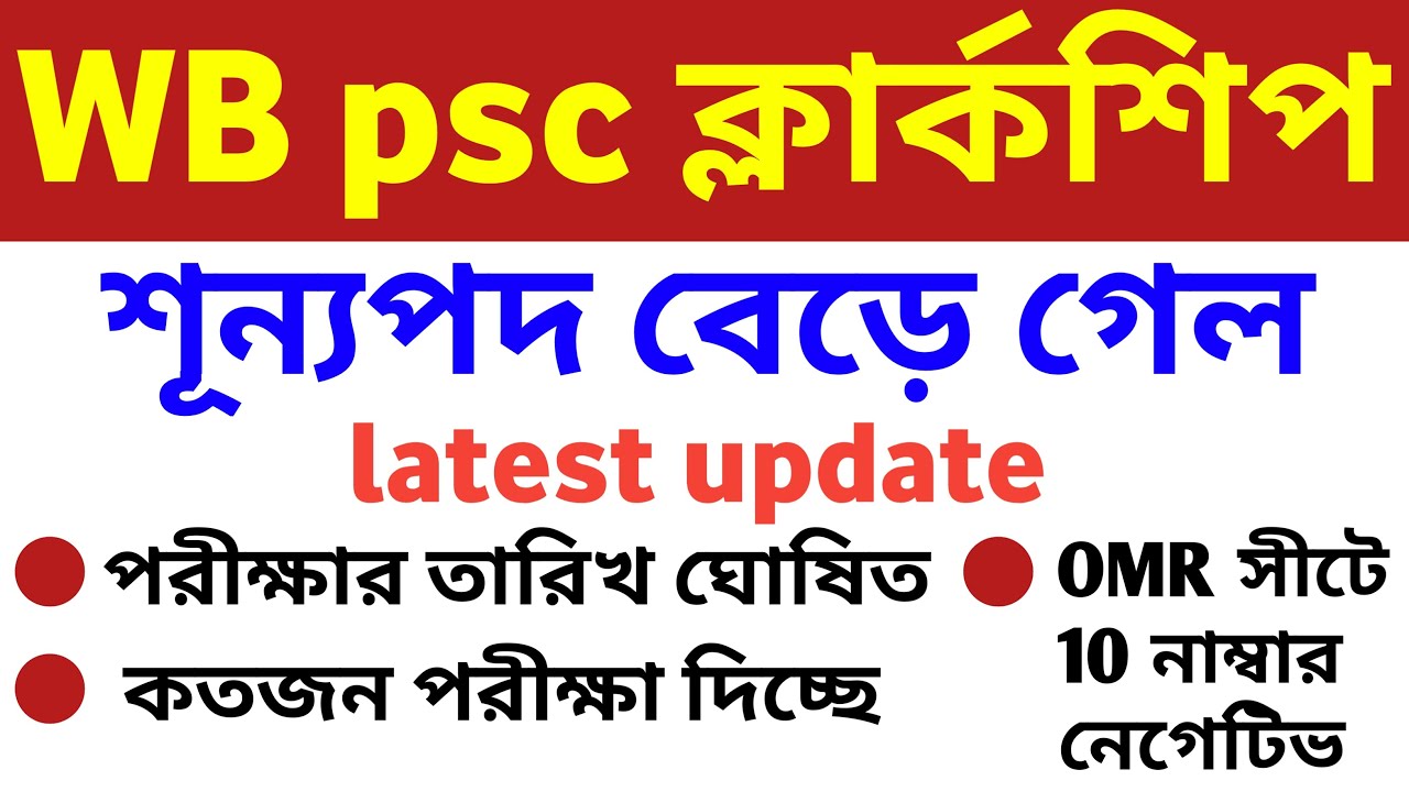 Psc Clark exam 2019-20,wbpsc exam date,wbpsc latest vacancy increased,psc Clark total candidate,PSC
