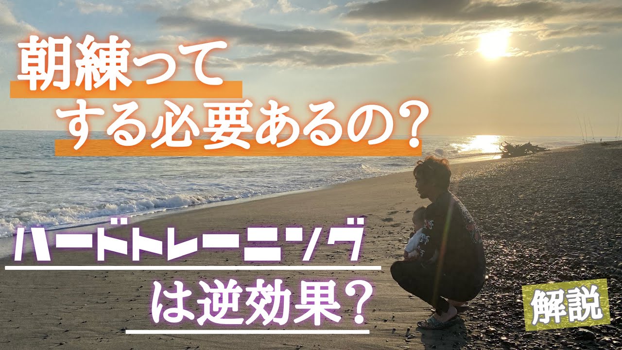 【朝練て必要？】朝練ではガッツリトレーニングをするのは正しい？それとも間違い？【解説】