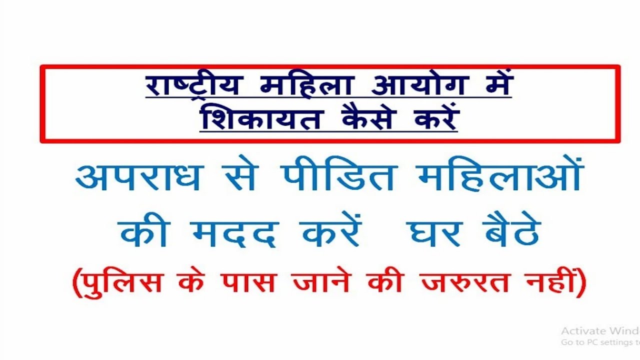 राष्ट्रीय महिला आयोग में शिकायत कैसे करें || How to file Complaint in Mahila Ayog || How to help