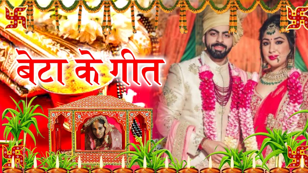 बेटा के गीत ( अमिया तरवा अमिया तरवा सुंदर दूल्हा) beta ke geet