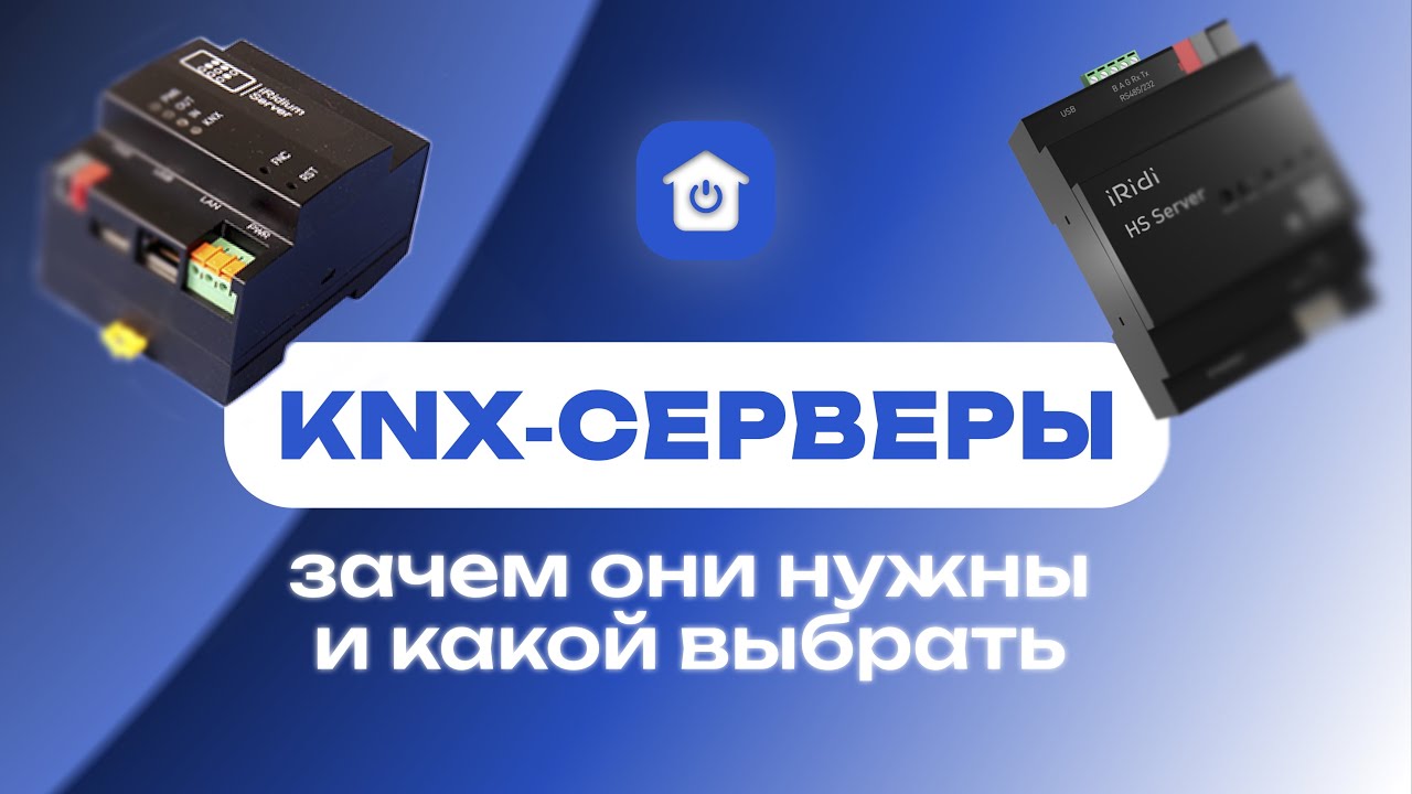 KNX-серверы: Зачем они нужны и какой выбрать