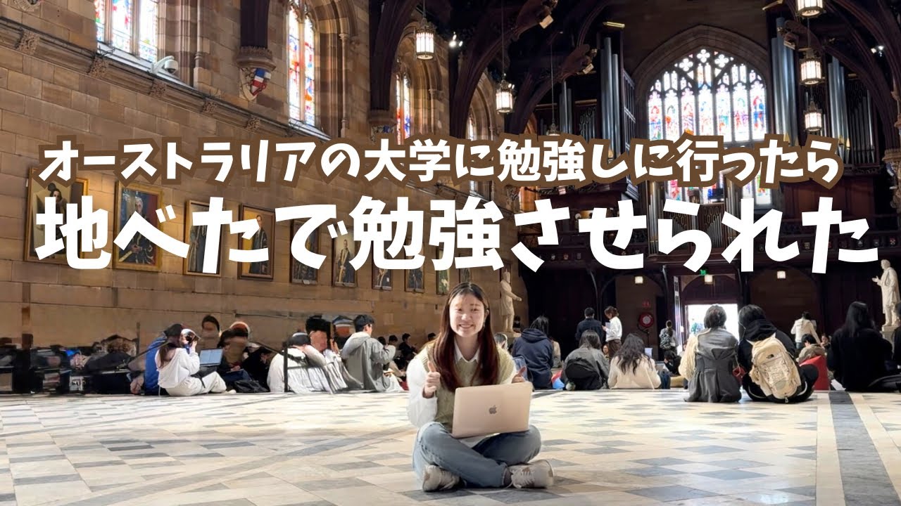 シドニー大学にテスト勉強しにきたら想像と違った