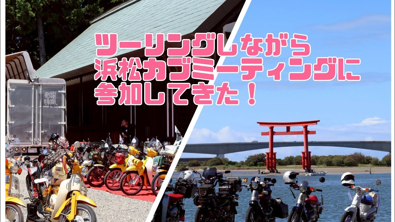 ツーリングしながら浜松カブミーティングに参加してきた！
