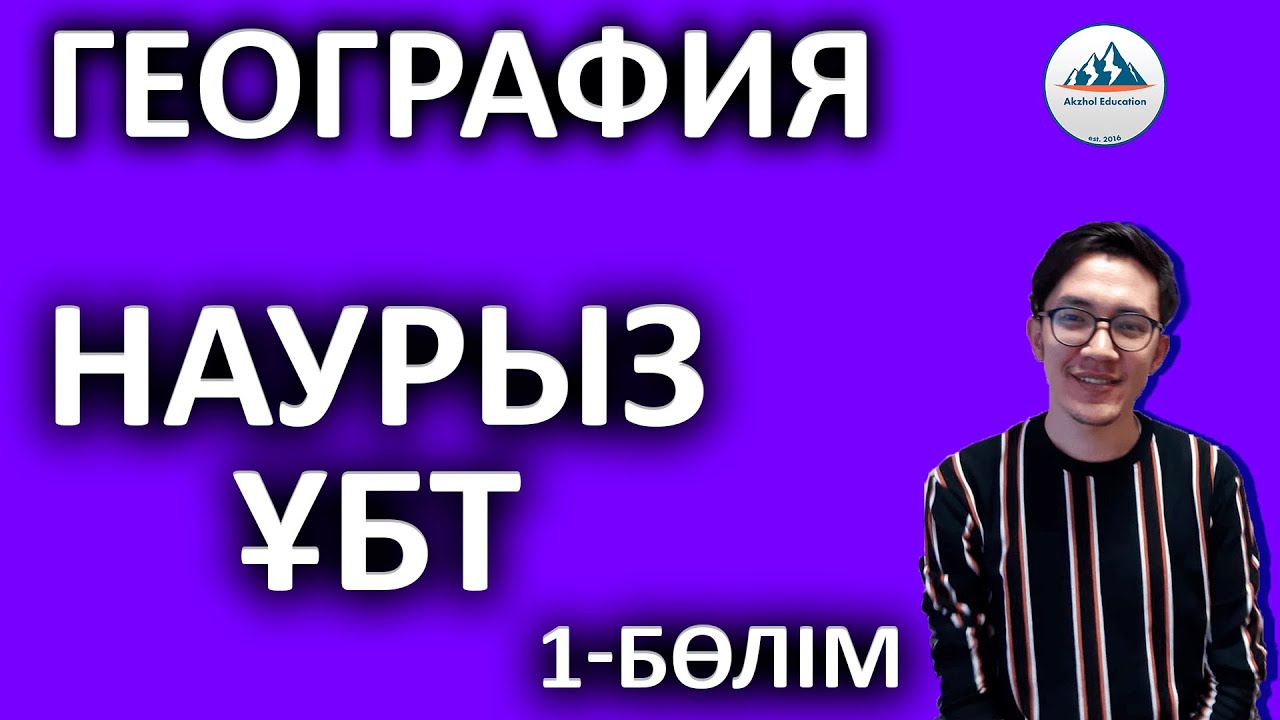 Наурыз ҰБТ - География | Жәкен Нұрхан ағаймен