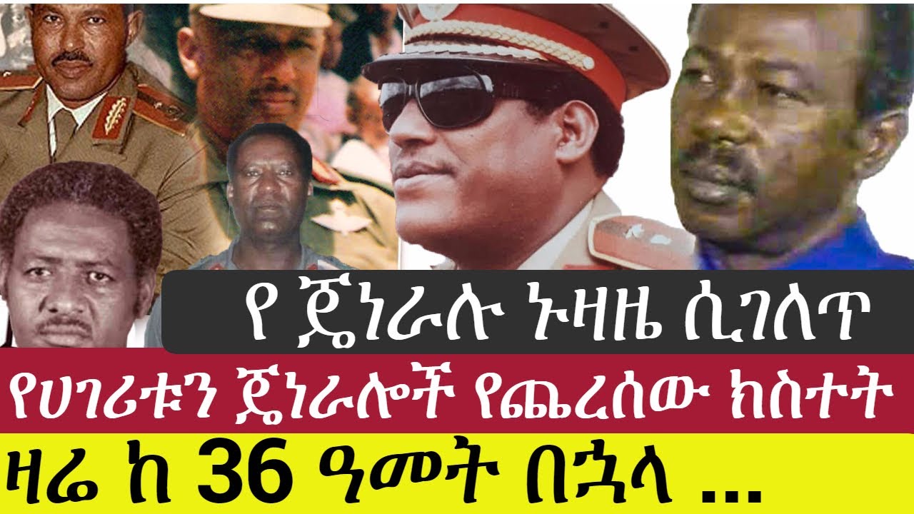 የ ግንቦት 8 | 1981 መፈንቅለ መንግስት እና የ ኮ/ል ፍስሃ ትውስታ