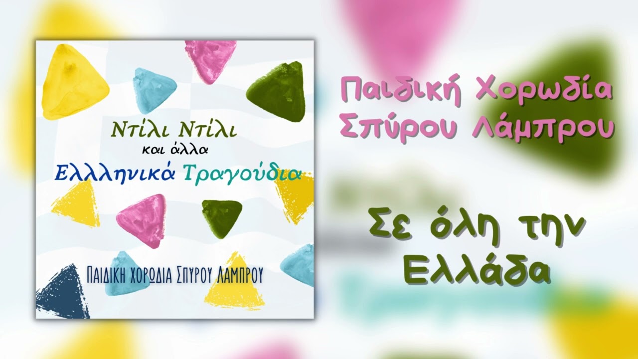 Παιδική Χορωδία Σπύρου Λάμπρου - Σε Όλη Την Ελλάδα (Official Audio)