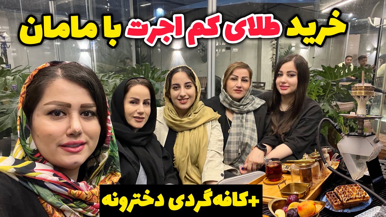 ماجرای طلاخریدن مامانم/ شبگردی تو بازار شلوغ رشت با خاله اینا و پخت غذای شمالی