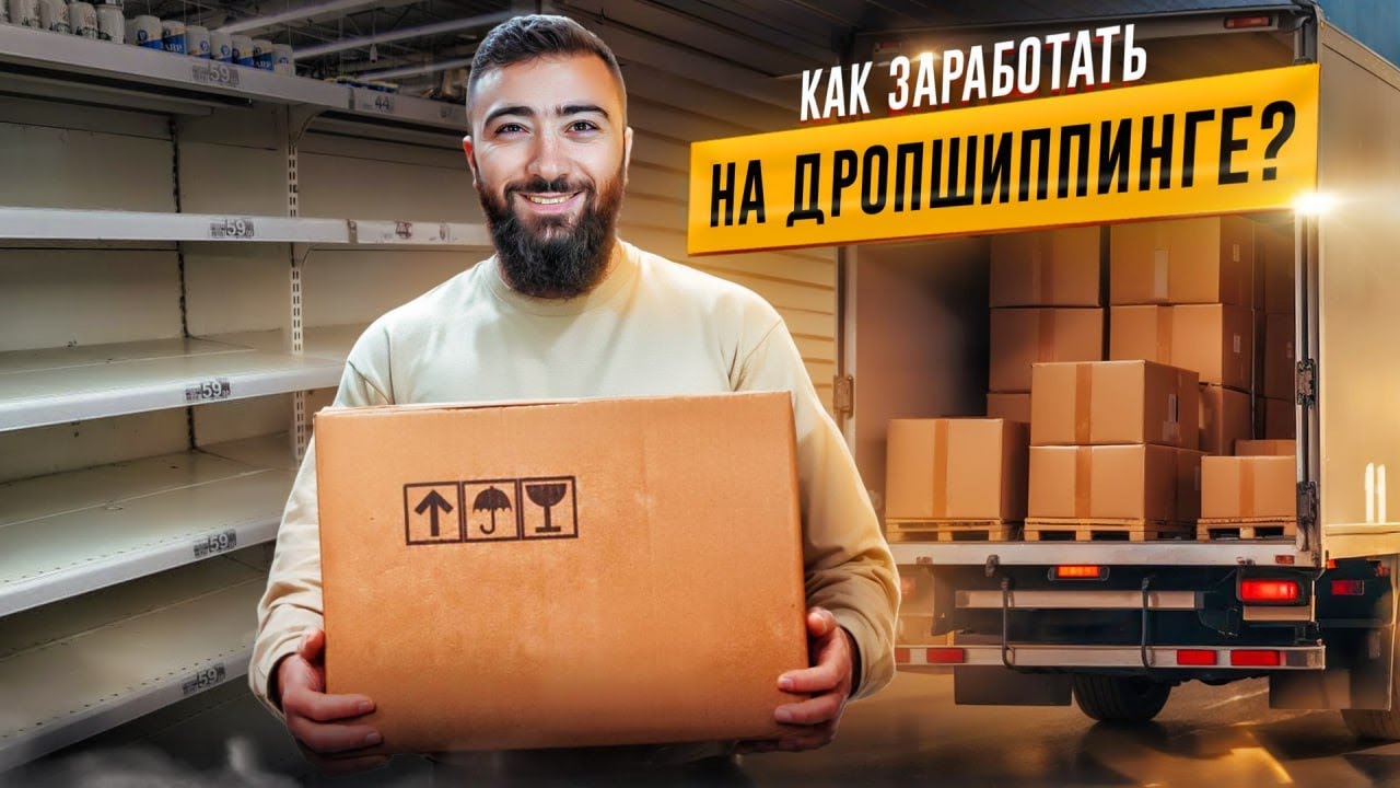 ДРОПШИППИНГ для ЧАЙНИКОВ 💵 Как заработать новичку без закупки товара?