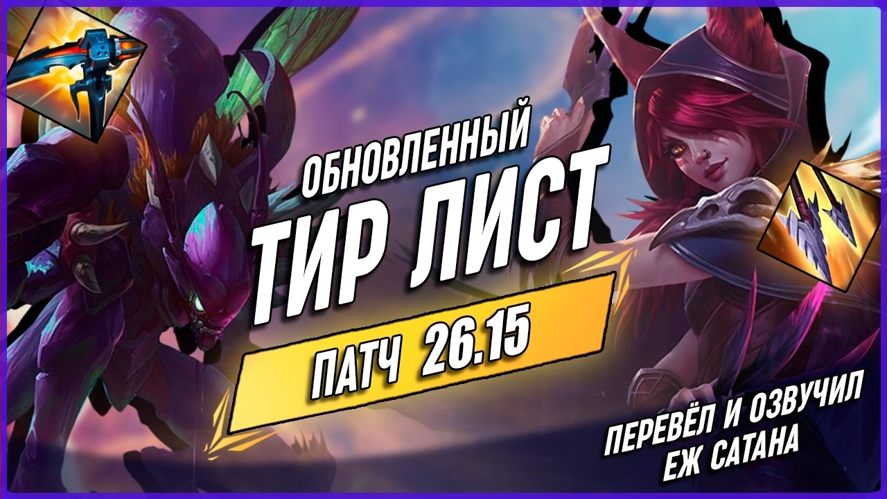ОБНОВЛЁННЫЙ Тирлист Патча 26 15 в Лиге Легенд [Все Роли]