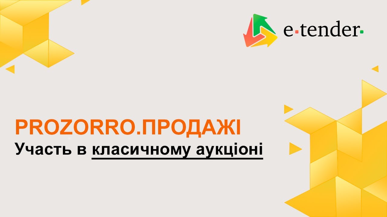 Участь в класичному аукціоні в Prozorro.Продажі