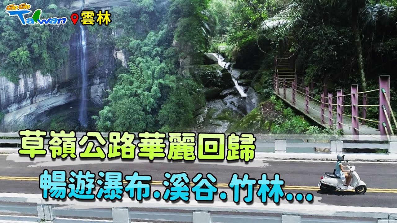 【GoGoTaiwan】雲林｜149甲線草嶺公路 鬼斧神工的地景藝術 讓你玩得不亦樂乎！