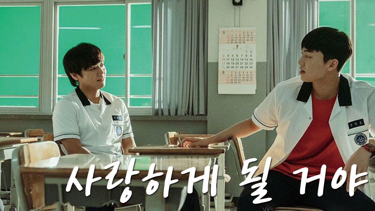 [약한영웅 수호시은 FMV] 사랑하게 될 거야